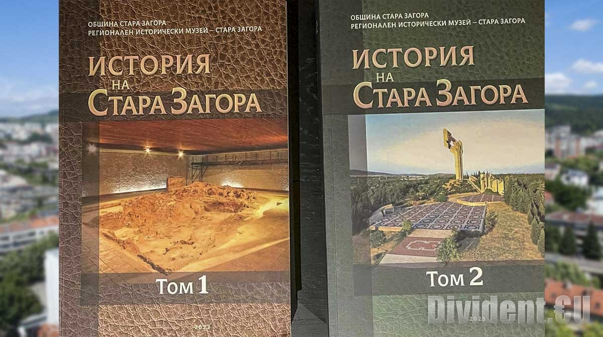Представиха новата двутомна История на Стара Загора