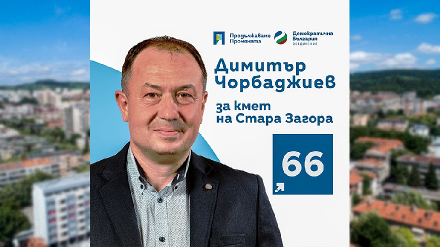 Кандидатът за кмет инж. Димитър Чорбаджиев: Ще дам на Стара Загора нова енергия за развитие