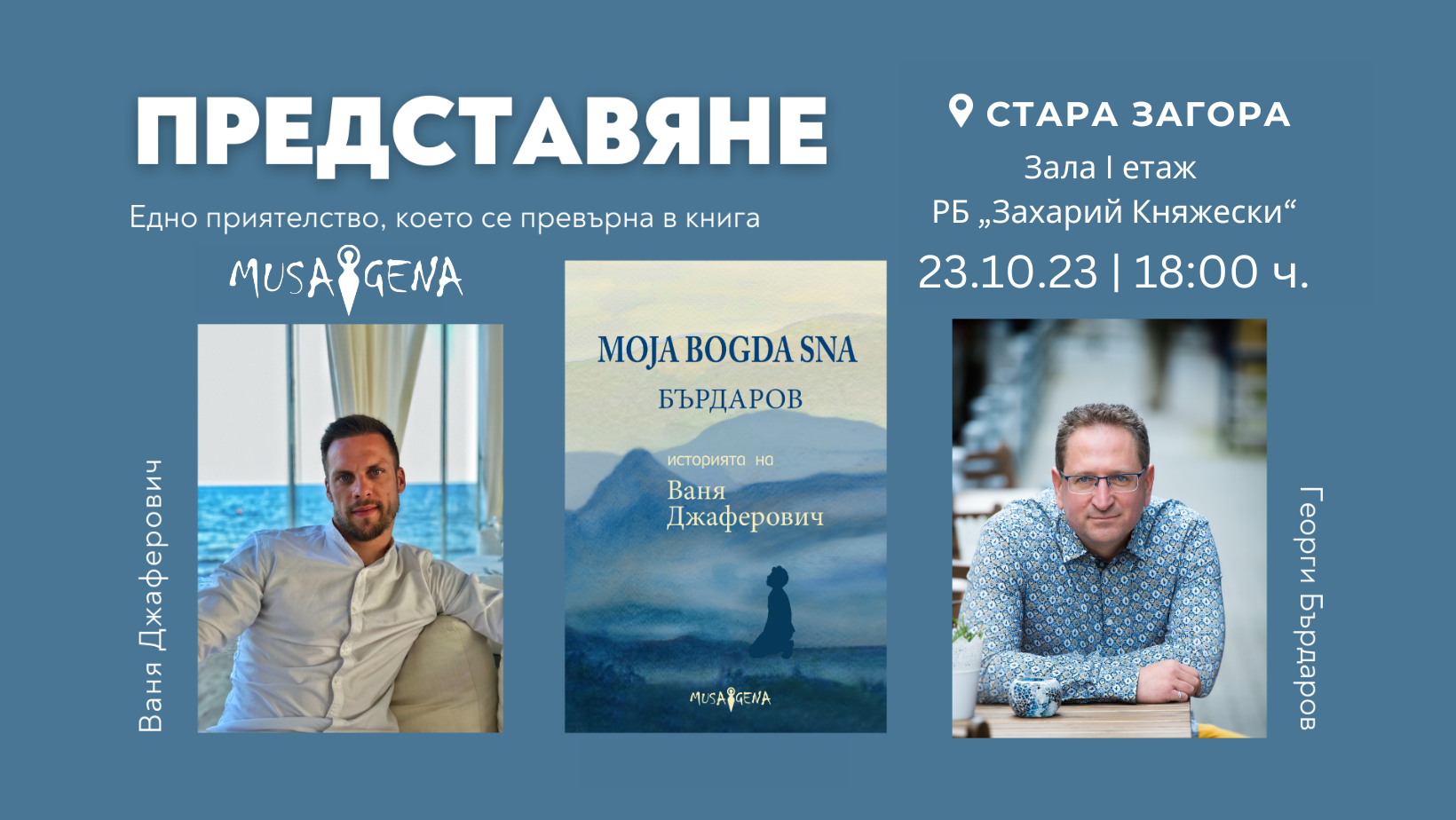 Георги Бърдаров и Ваня Джеферович представят своята книга в Стара Загора
