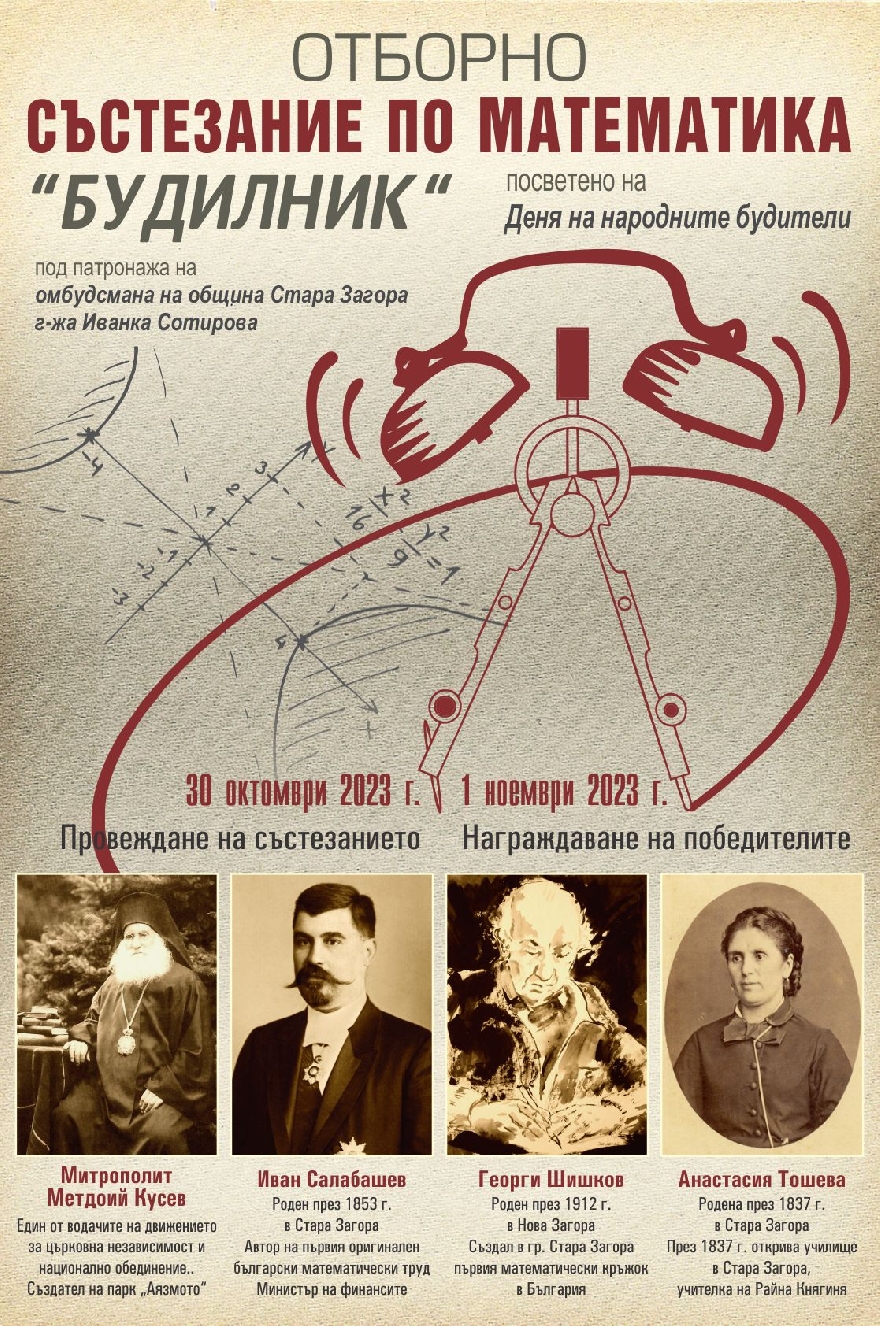 26 отбора от 14 училища ще се състезават в математическото състезание Будилник