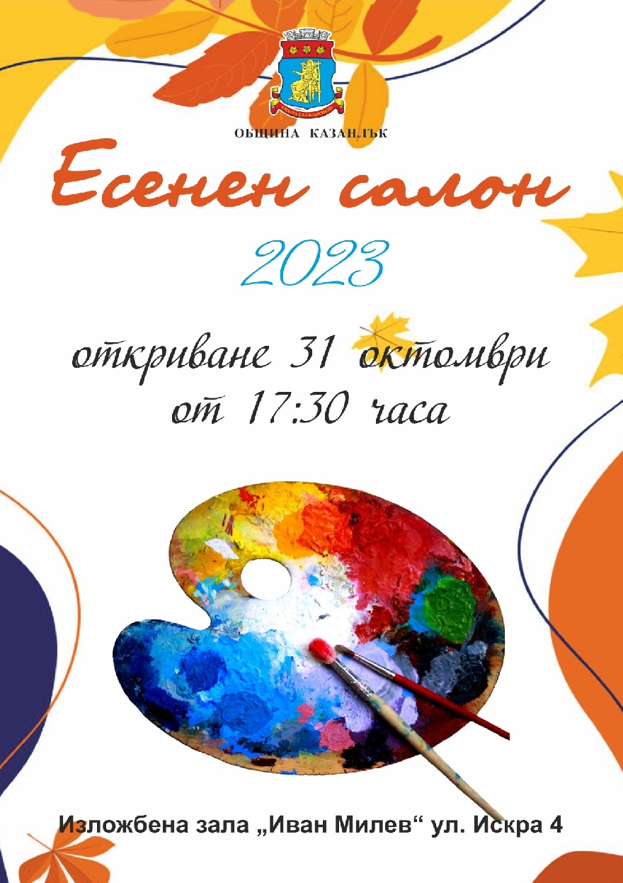 23- и Есенен салон отваря врати в Казанлък в навечерието на Деня на народните будители