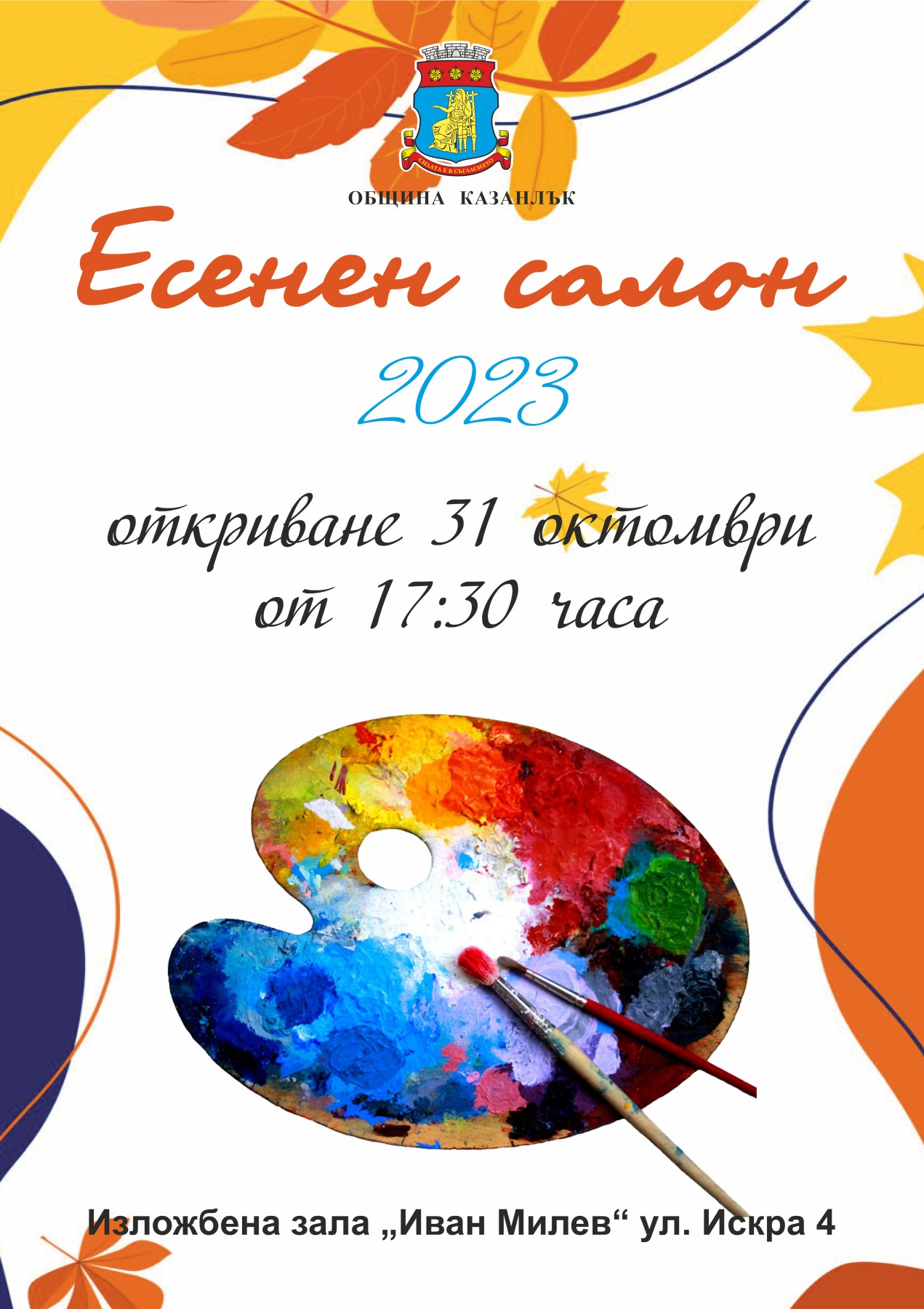 23- и Есенен салон отваря врати в Казанлък в навечерието на Деня на народните будители