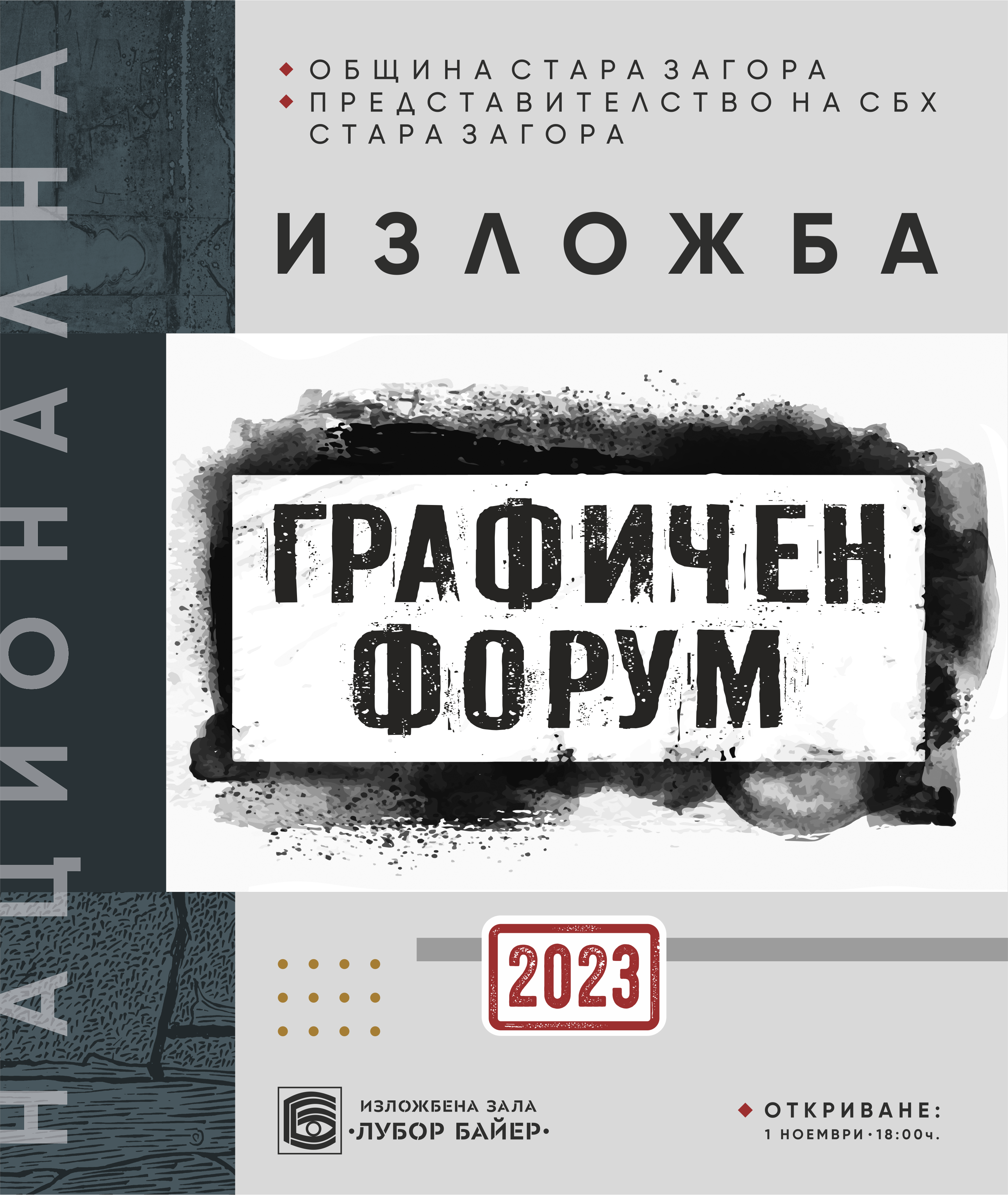 Графичен форум 2023 откриват в Деня на народните будители