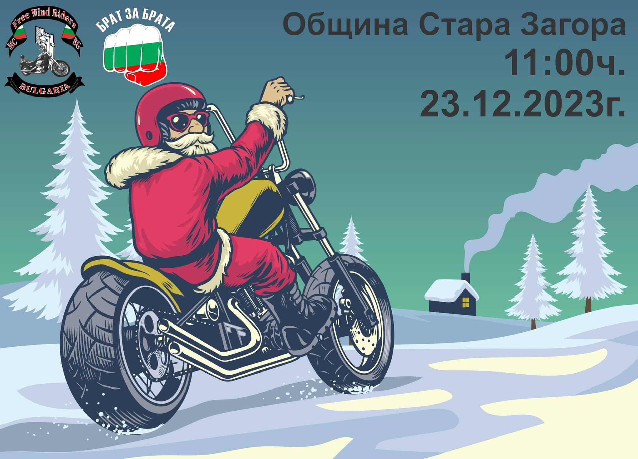 Дядо Коледа идва на мотор, за да зарадва отново малки и пораснали старозагорци