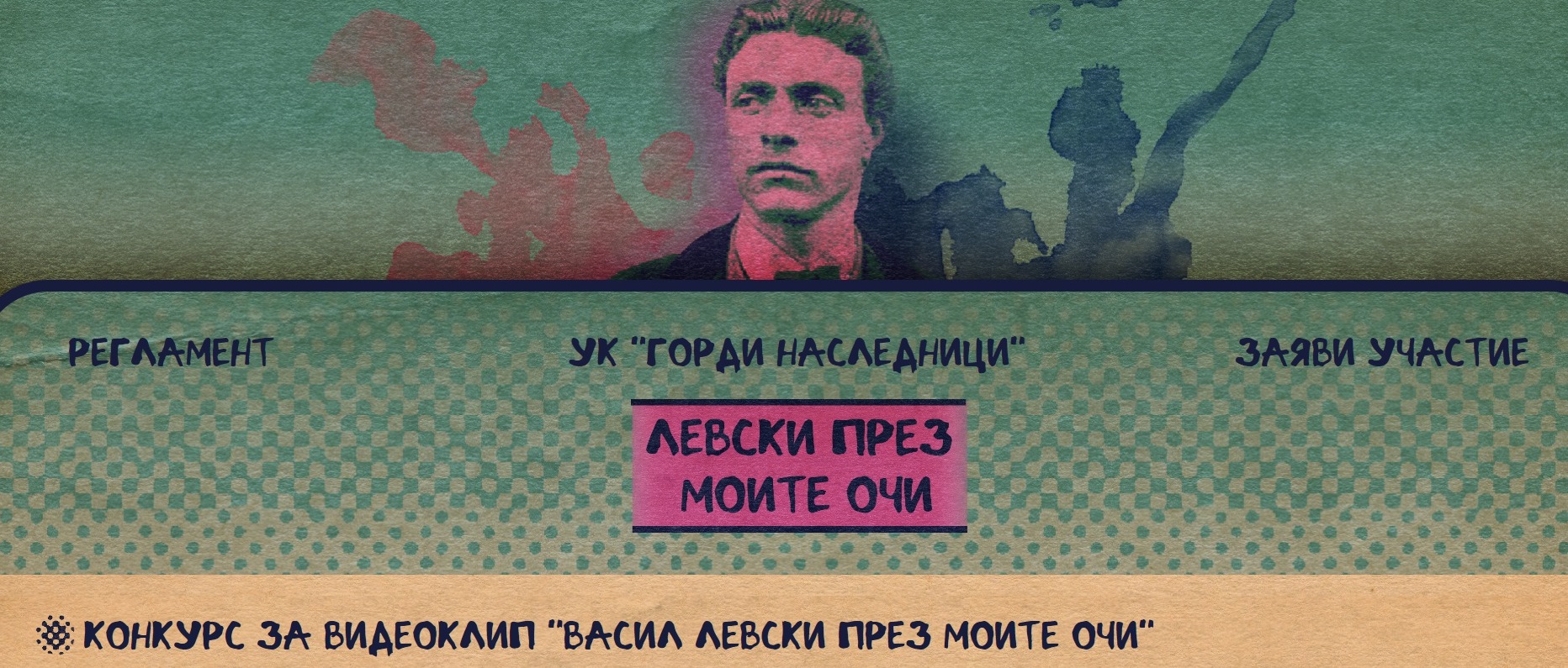 Видеоконкурс предизвиква ученици да творят на тема  Васил Левски през моите очи