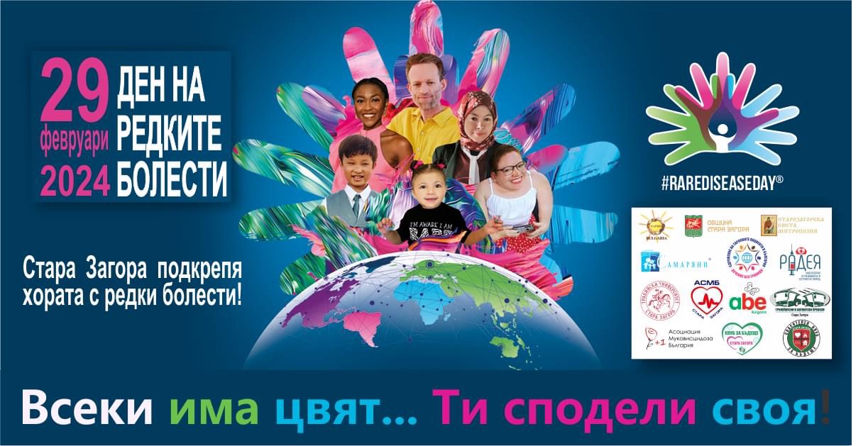 Редица събития организират за Международния ден на редките болести в Стара Загора