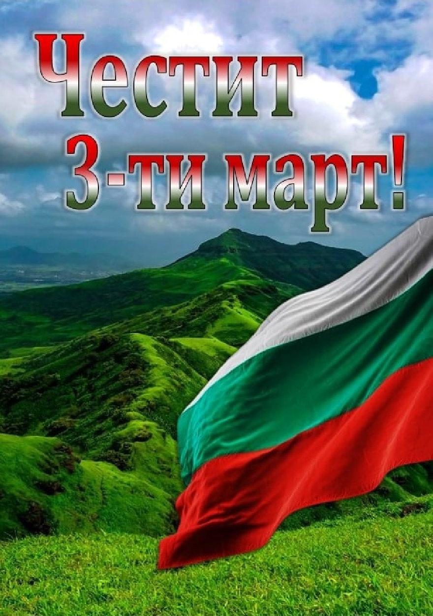 Поздрав от кмета на Нова Загора Галя Захариева по повод 3 март